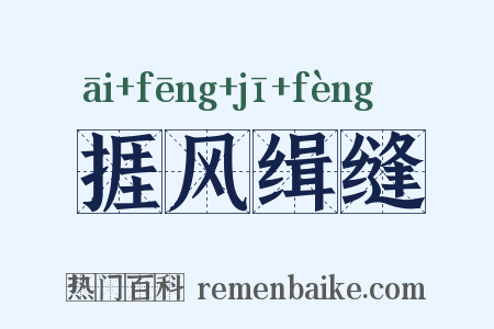 捱风缉缝是什么意思的图片